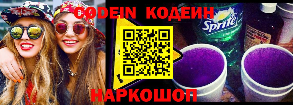 Губкин  Codein Purple Drank  Вход с VPN  Codein напиток Lean (лин) 